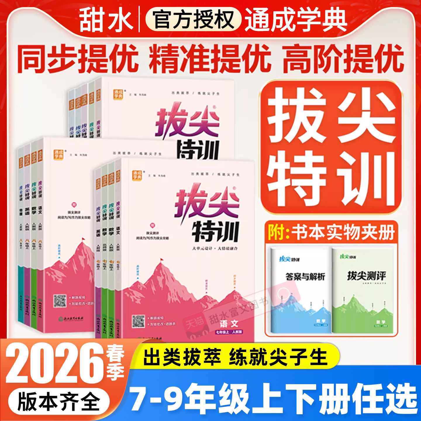 2026春初中拔尖特训七八九年级下册语文数学英语物理化学人教版北师华师译林沪科沪粤初一二三上下册同步练习册专项训练尖子生资料