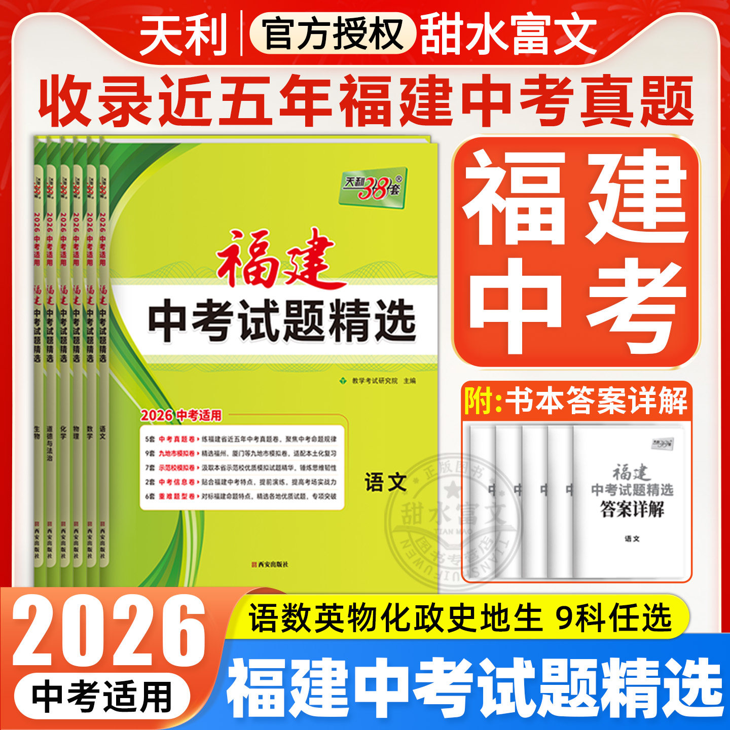 福建专用】天利38套2026福建中考试题精选语文数学英语物理化学生物地理政治历史福建省中考各市真题试卷及模拟试题复习习题资料书