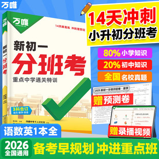 2026新书万唯中考新初一分班考语文数学英语合订一本全小学毕业衔接初中初一入学分班考试卷暑假作业预科必刷题实验班学霸神器万维