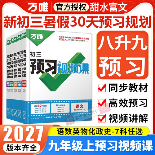 万唯初中预习视频课新初三