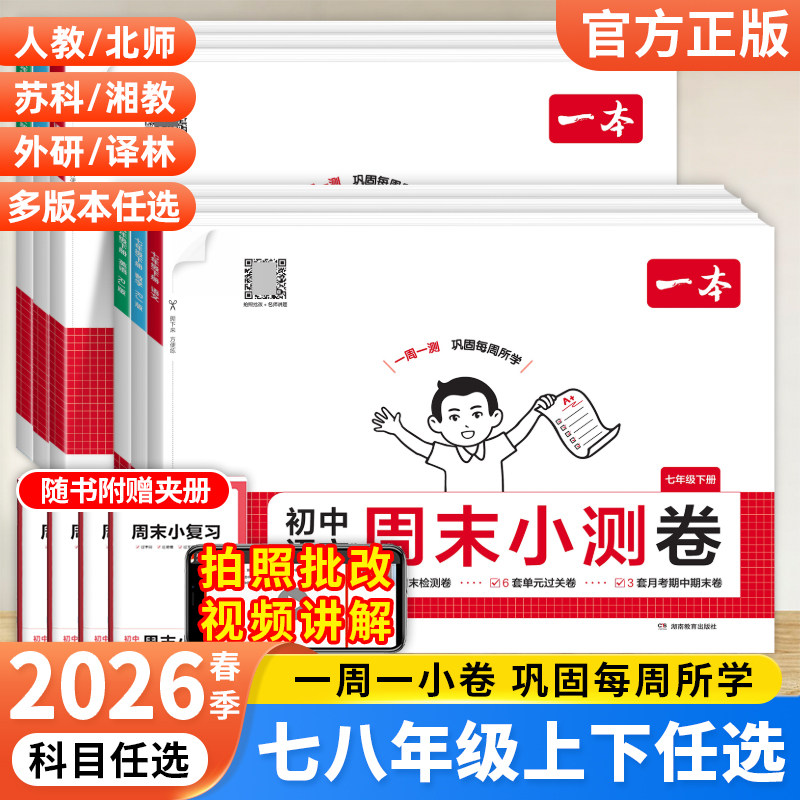 2026春一本初中周末小测卷七八年级下册语文数学英语物理政治历史地理生物人教版测试卷全套初一二上册单元培优卷期中期末检测卷