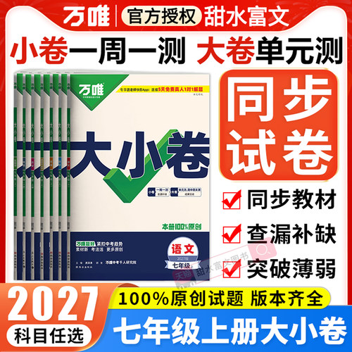 七年级上册万唯大小卷2027