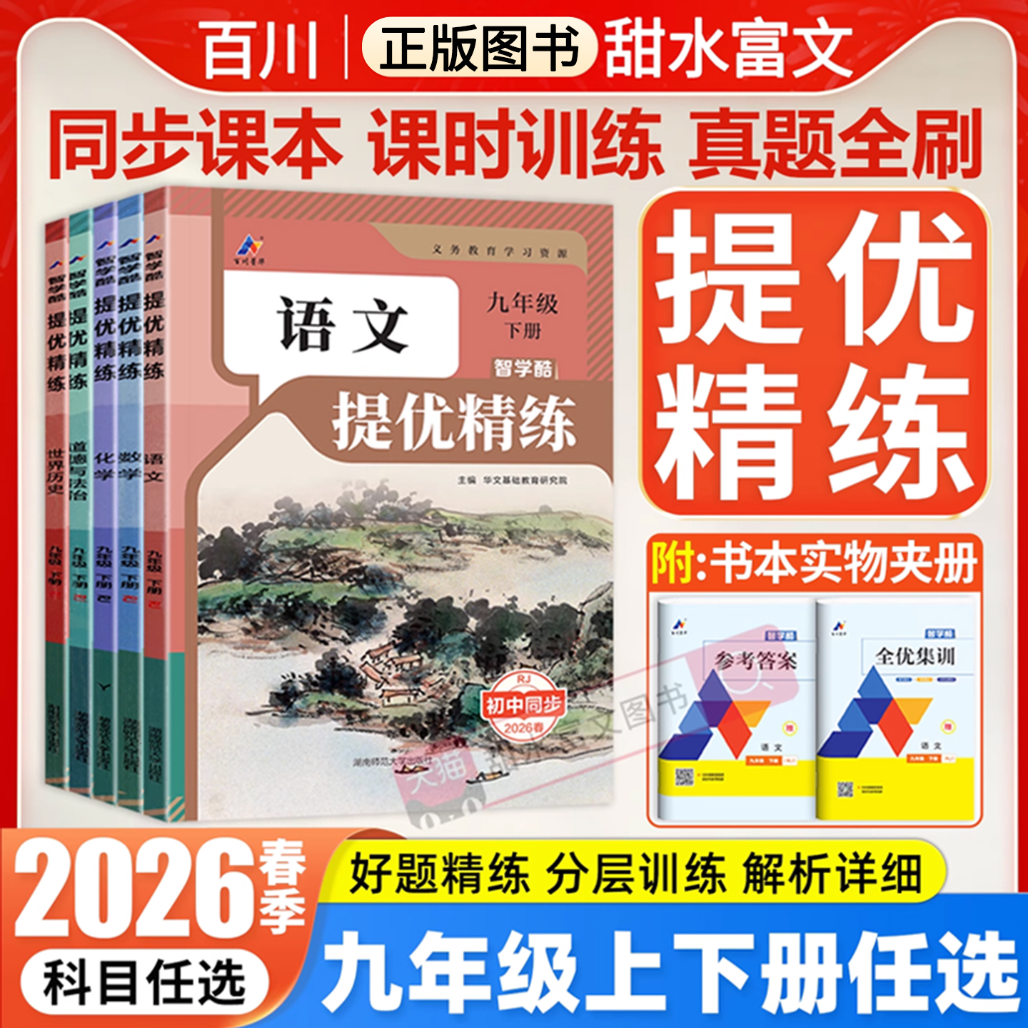 2026春季初中同步提优精练九年级下册语文数学英语化学政治历史人教版北师版智学酷初三9九上下全套教材同步提优训练必刷题课课练