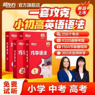 新东方云书巧学语法视频教材小学初高中英语语法专项训练习入门强化中外教精讲精练语法知识考点专项训练网宝典盒课程官方正版