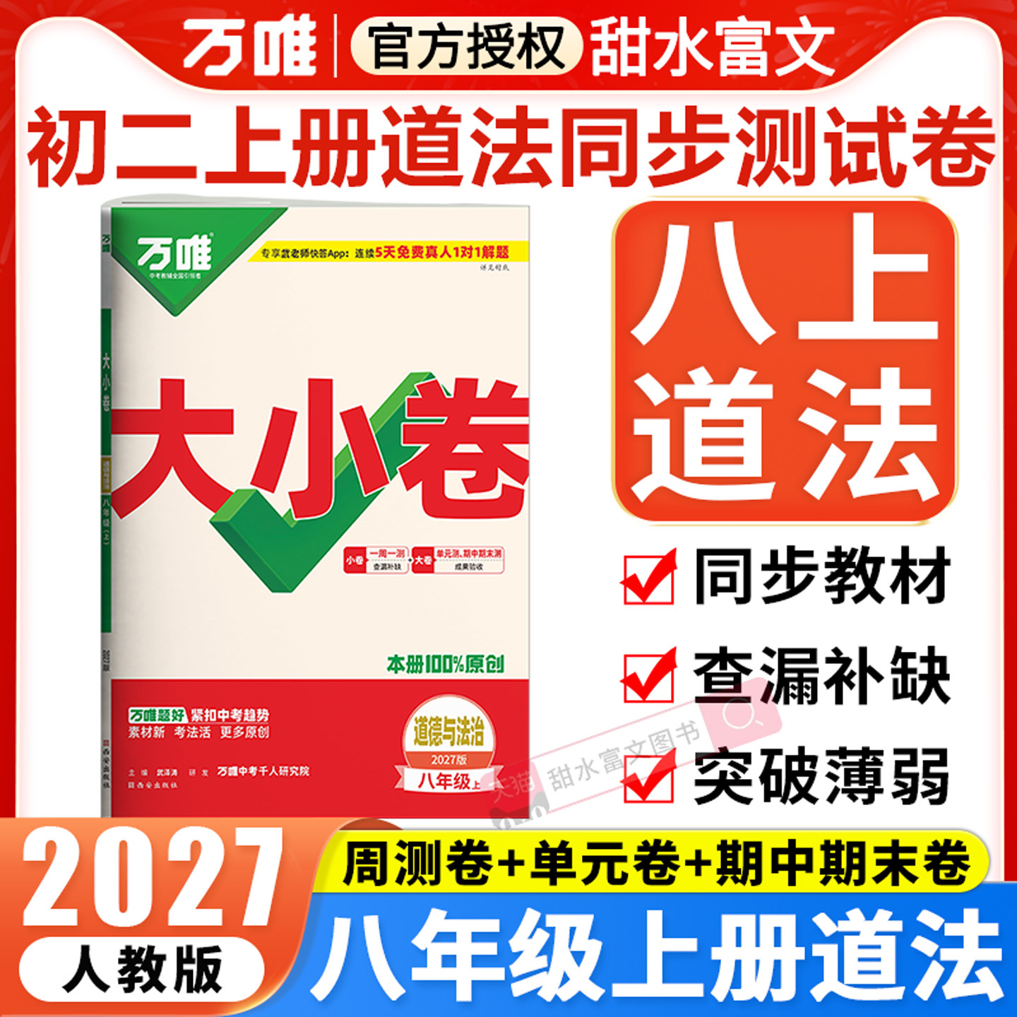 八年级上册道德与法治测试卷万唯