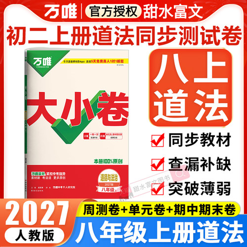 八年级上册道德与法治测试卷万唯
