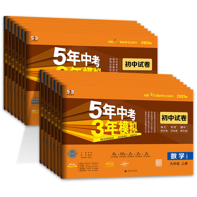 2025秋九年级上册下册试卷全套语文数学英语物理化学政治历史人教版 53五三初中总复习初三9九年级上五年中考三年模拟同步