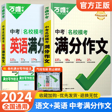 2024万唯中考满分作文语文英语2本全国通用初中作文素材书精选2023年中考优秀高分范文万维初一二初三七八九年级写作技巧万能模板