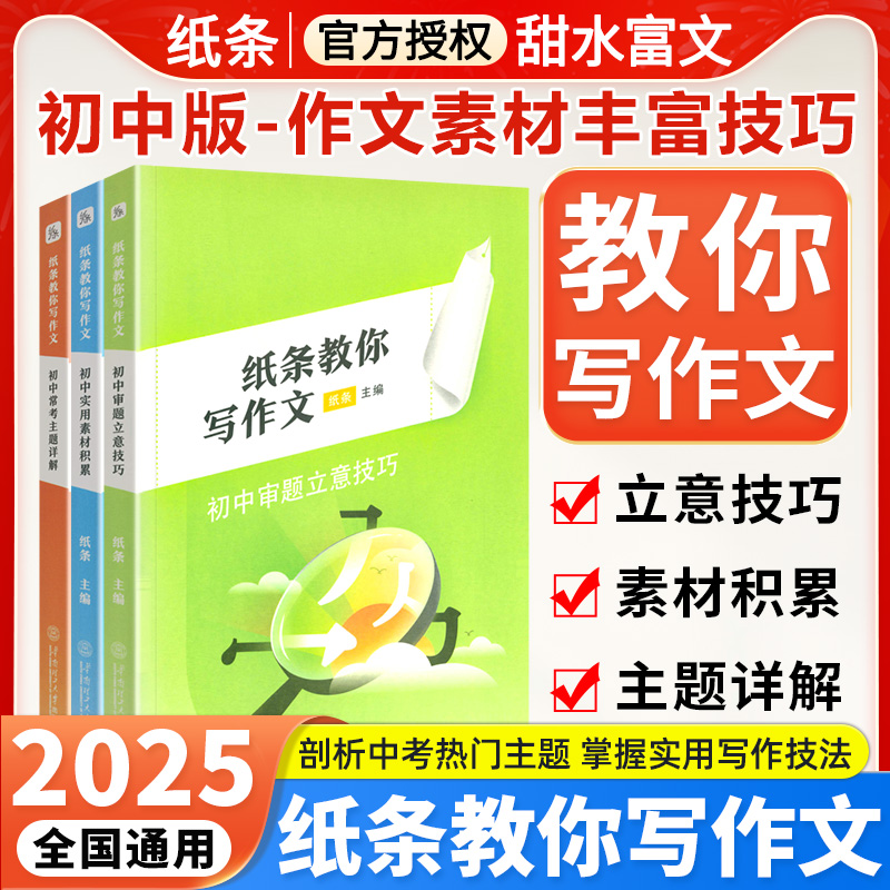 纸条教你写作文初中版实用素材积累审题立意技巧常考主题详解七八九年级初一二三中考学霸高效审题思路强化写作技巧与指导解析训练