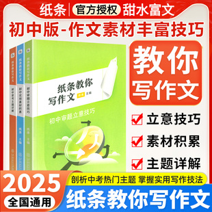 纸条教你写作文初中版实用素材积累审题立意技巧常考主题详解七八九年级初一二三中考学霸高效审题思路强化写作技巧与指导解析训练