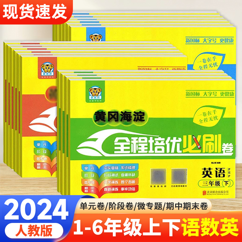 2024黄冈海淀全程培优必刷卷一二年级三四五六年级上册人教版语文数学英语新起点一起点小学同步单元月考期中期末测试卷练习册金考 书籍/杂志/报纸 小学教辅 原图主图