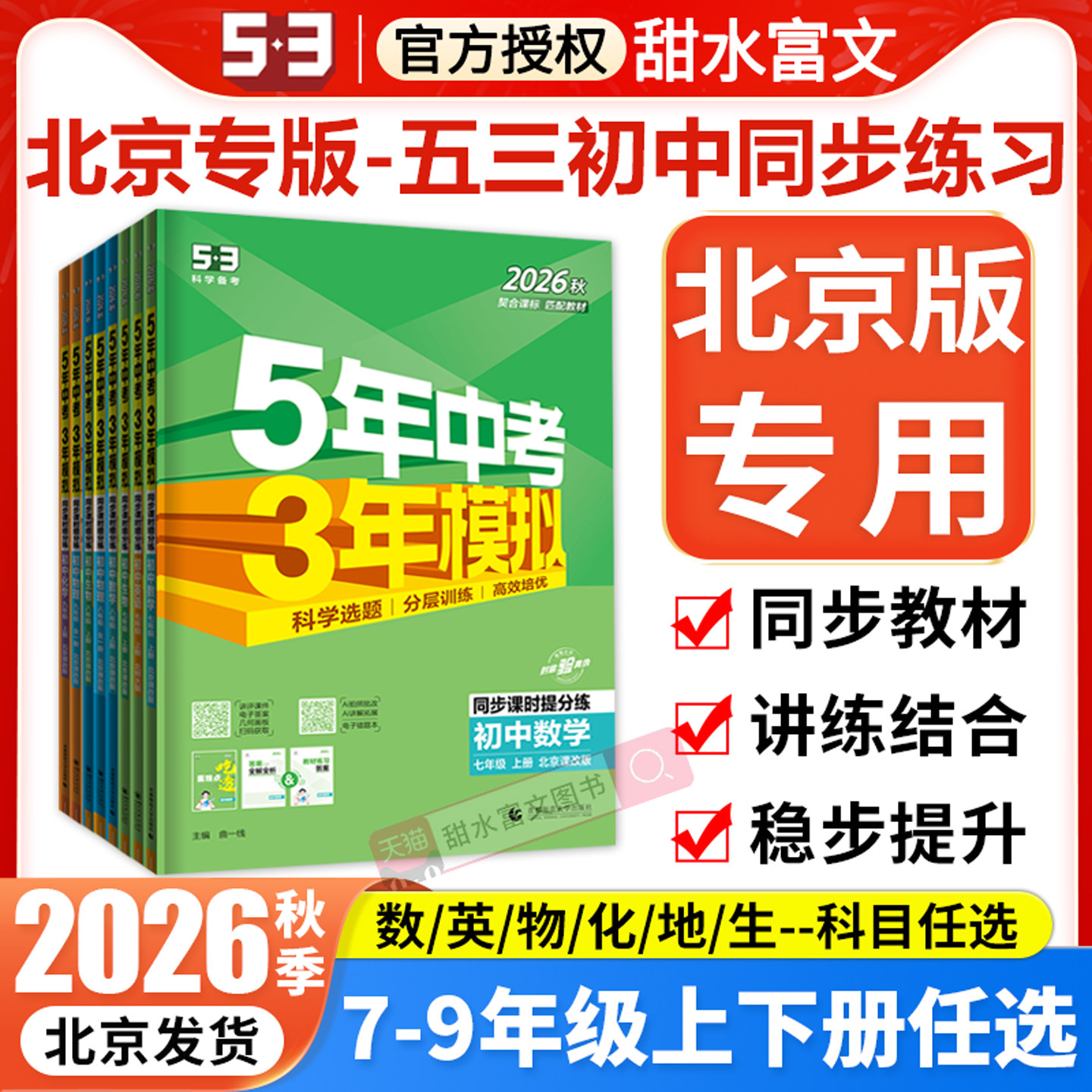 北京专用2026秋新版五年中考三年模拟七八九年级上下册数学英语地理生物理化学北京课改北师北京中图版53初中同步练习册基础题资料