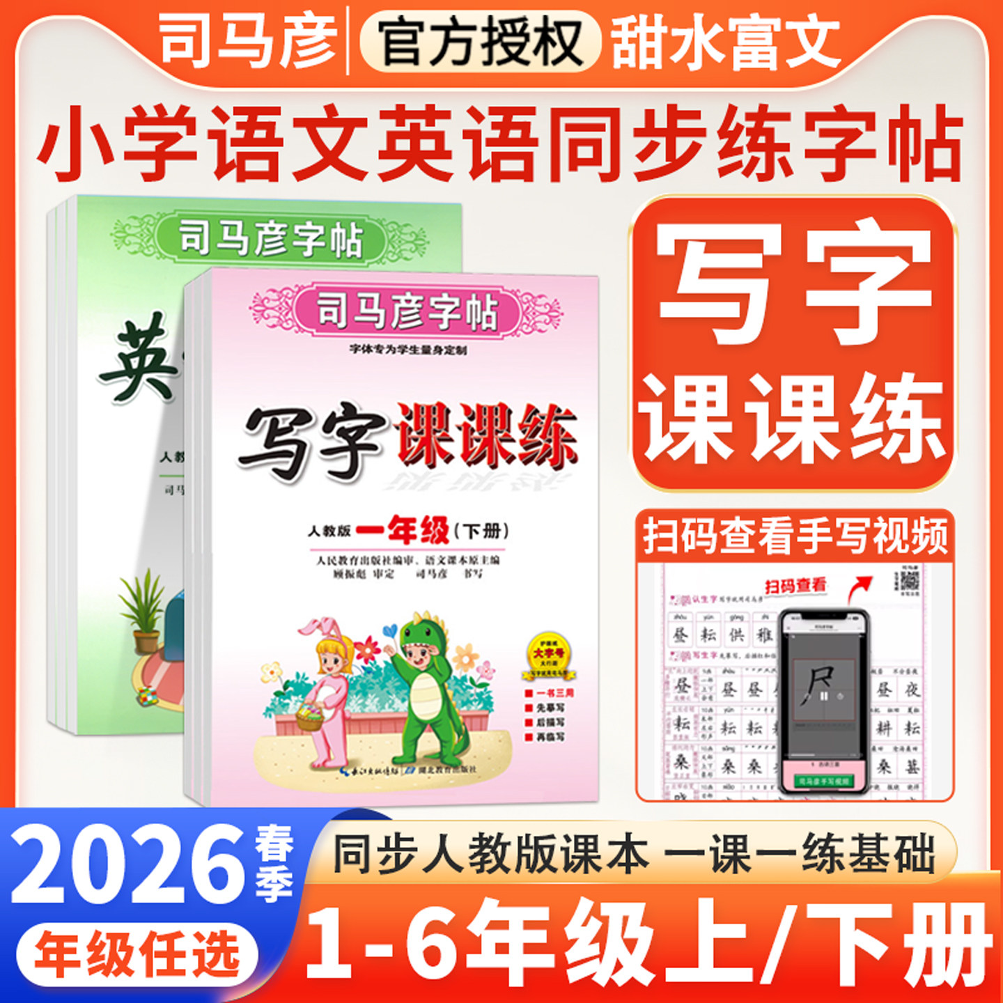 司马彦字帖小学生写字课课练一二三四五六年级上下册语文英语字帖部编人教版小学教材同步练字帖描红铅笔钢笔字楷书控笔训练练字本,书籍/杂志/报纸,练字本/练字板,淘宝优惠券,粉丝福利购,淘宝优惠卷