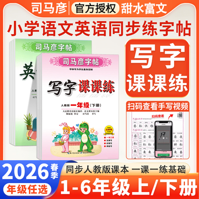 司马彦字帖小学生写字课课练