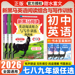 2026新黑马阅读七八九年级英语阅读理解专项训练初一初二初三英语阅读组合与写作训练789年级中考英语完形填空书面表达专项练习册