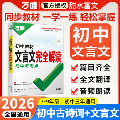 2026万唯初中教材文言文完全解读
