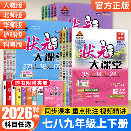 2026秋状元大课堂七八九年级上册