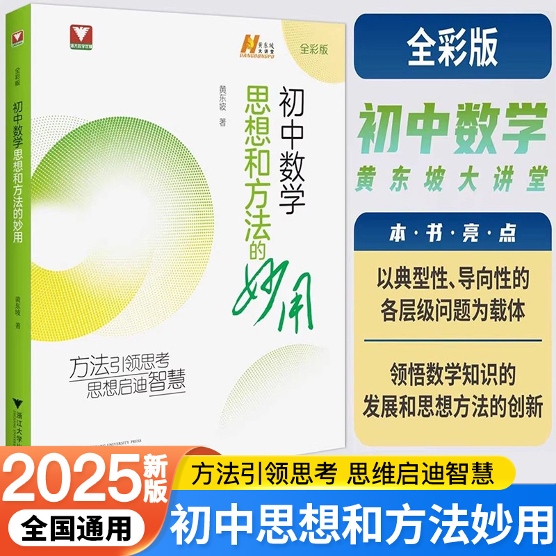 2025初中数学思想和方法的妙用黄东坡解题思路思维方法浙大数学优辅七八九年级中考备考复习提优辅导资料初一初二初三2025中考备考