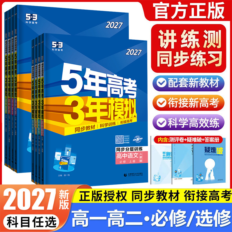 五年高考三年模拟高一高二任选
