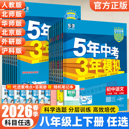 2026春五年中考三年模拟八年级下册语文数学英语物理政治历史地理生物人教版北师初中53初二8八上下课时同步练习册会考复习资料