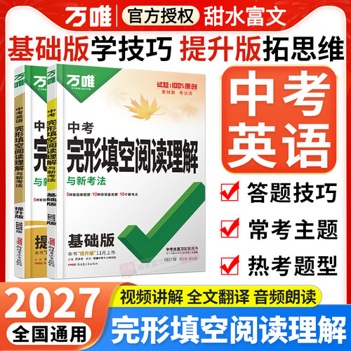 万唯中考完形填空与阅读理解