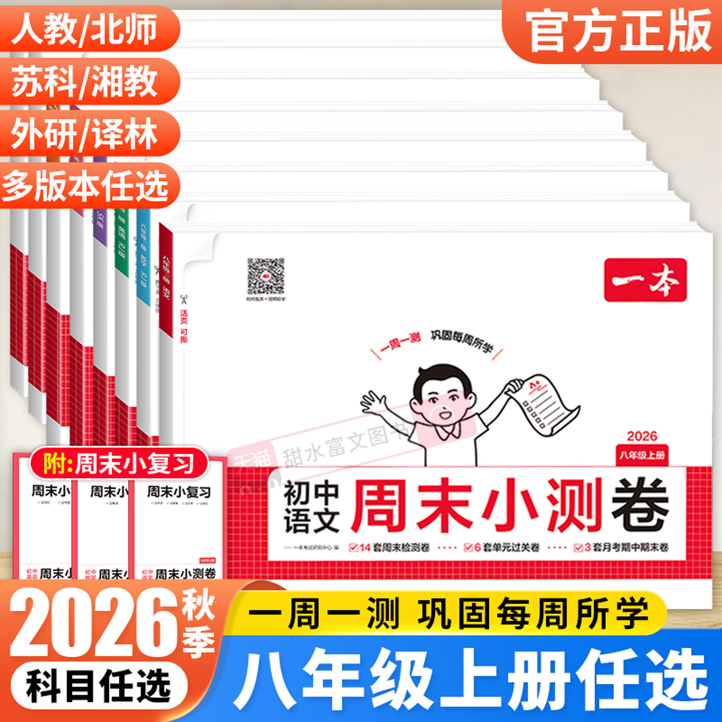 一本八年级上册试卷周测卷图片