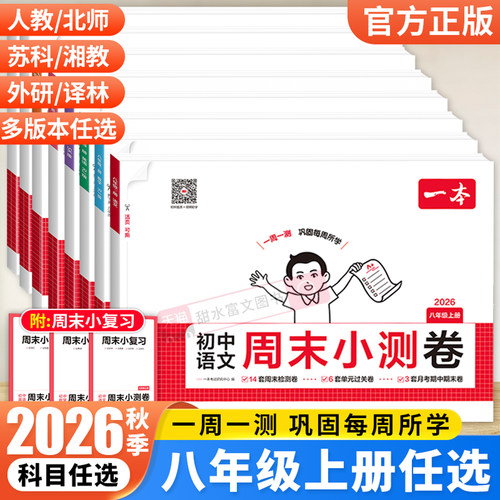 一本八年级上册试卷周测卷