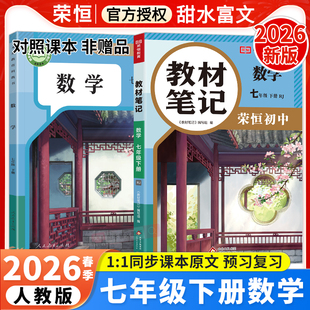2026春七年级下册数学教材笔记人教版 初中同步新课本预习资料初中初一7年级下册数学学霸课堂笔记中学教材全解讲解辅导书荣恒