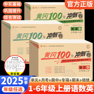 2025秋黄冈100分冲刺卷一二三四五六年级上下册测试卷语文数学英语小学生全套人教版单元专项强化思维期中期末同步训练黄冈小状元