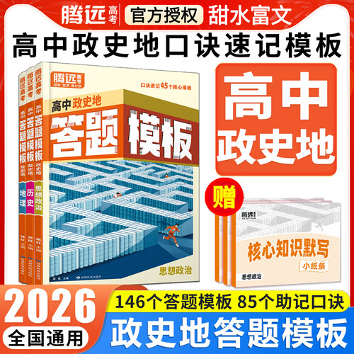 腾远高考政史地答题模板口诀速记