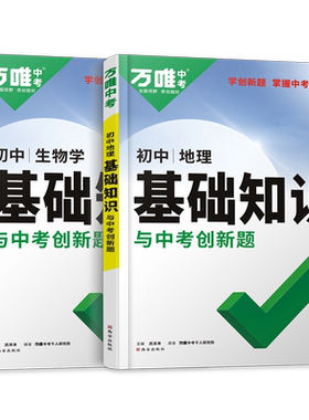 2027万唯初中生物地理基础知识