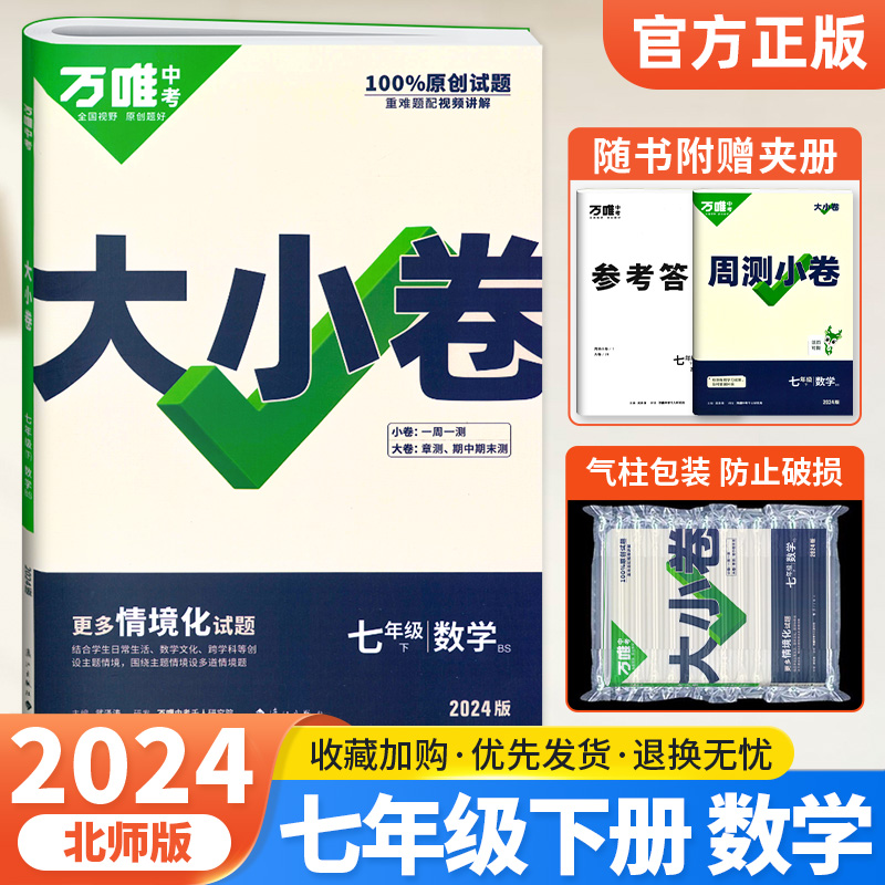 2024万唯大小卷七年级下册数学北师大版BSD 初中初一七下数学同步试卷练习训练必刷卷万维中考7下数学测试卷单元其中期末复习卷子 书籍/杂志/报纸 中学教辅 原图主图