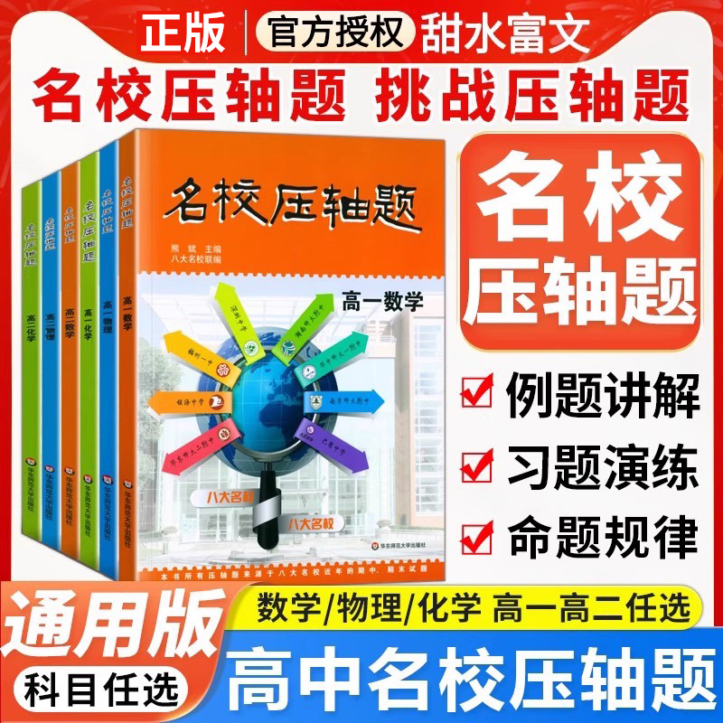 名校压轴题数学物理化学任选