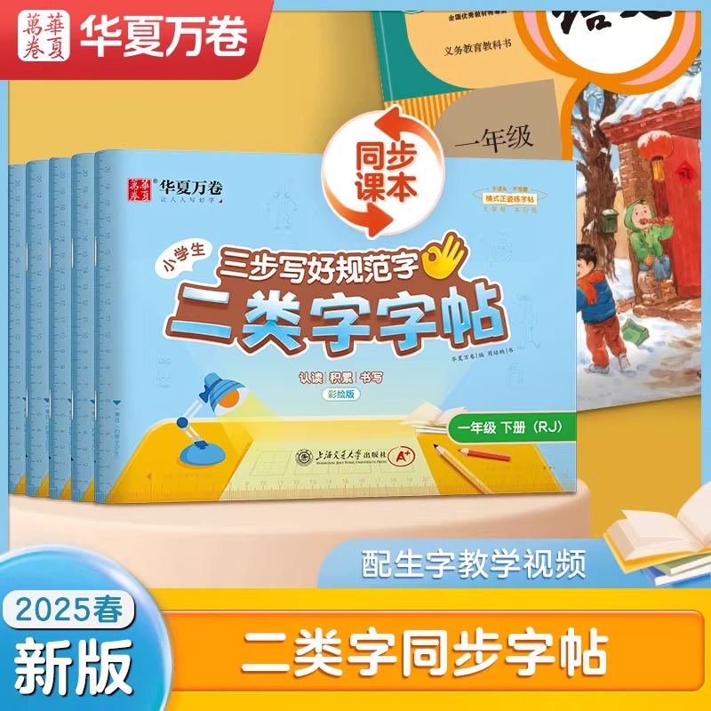 华夏万卷小学生二类字字帖