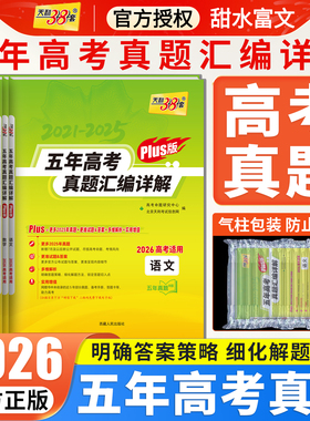 2026新版天利38套五年真题plus版数学语文英语物理化学生物政治历史地理新高考全国卷2021-2025五年十年高考真题汇编详解试卷
