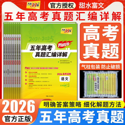 天利38套五年高考真题plus版