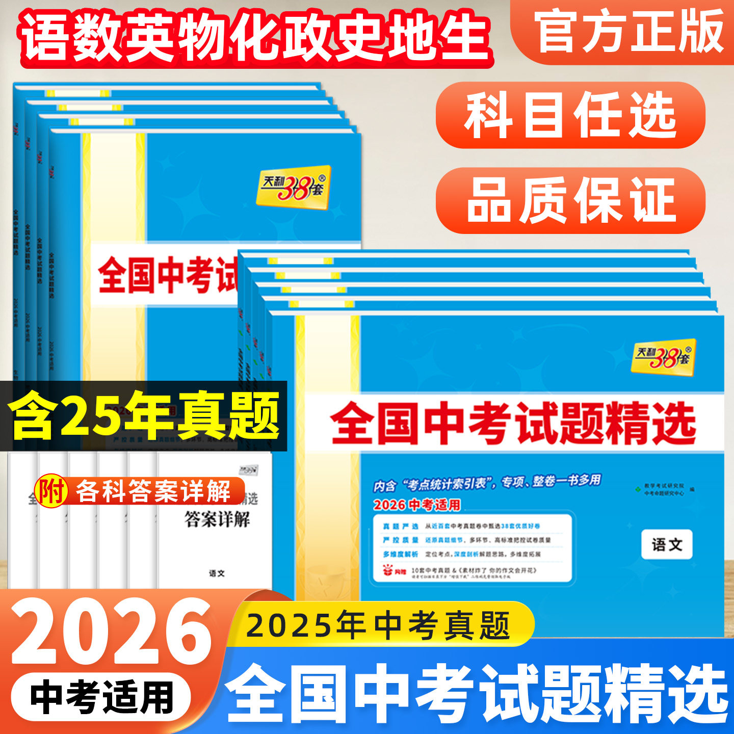 2026版天利38套中考语文数学英语物理化学生物政治历史地理全国中考试题精选初中历年真题汇编试卷初三九年级一二轮复习资料压轴题