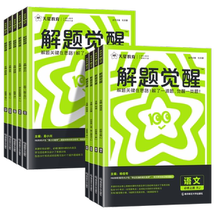 2026解题觉醒高一数学化学生物物理必修三语文英语政治历史地理2025高二选择性必修一二三高中选修同步练习册高考教辅资料书天星