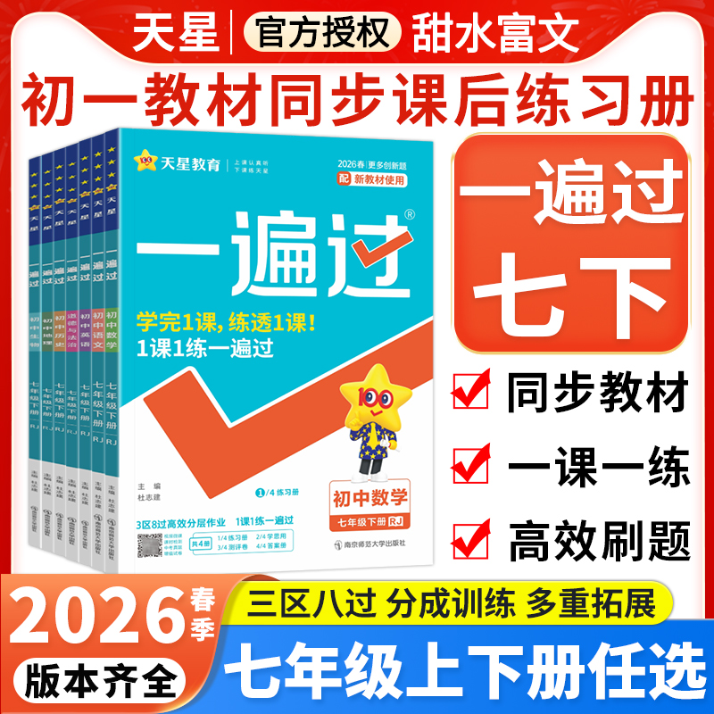 2026春一遍过七年级下册科目任选