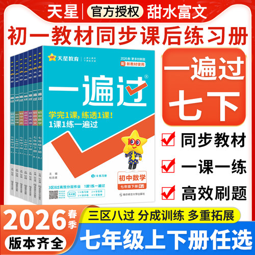 2026春一遍过七年级下册科目任选
