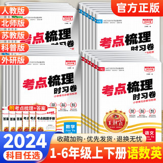 2024春王朝霞试卷考点梳理时习卷一二三四五六年级上下册试卷测试卷全套语文数学英语人教北师苏教版同步训练单元测试卷期中期末卷