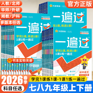 2026春新版初中一遍过七八九年级下册上册语文数学英语物理化学政治历史地理生物人教版初一二三教材同步训练练习册试卷教辅资料书