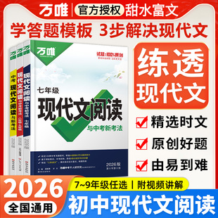2026万唯初中语文现代文阅读理解答题模板七八九年级语文阅读理解技能专项组合训练资料书 万维中考初一二三789年级上册下册阅读
