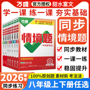 2026春万唯中考情境题八年级下册语文数学英语物理政治历史生物地理人教版华师外研初二8年级上下册教材同步必刷基础题练习册万维