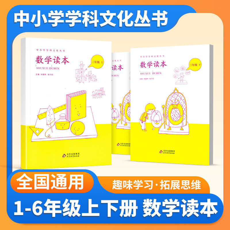 小学数学读本一二三四五六年级上下册小学生文化丛书 小学123456年级数学思维训练课外读物读本数学校本教材彩绘插图注音拓展训练