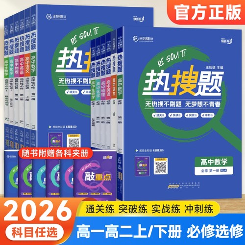 2026版热搜题高中必修选修任选