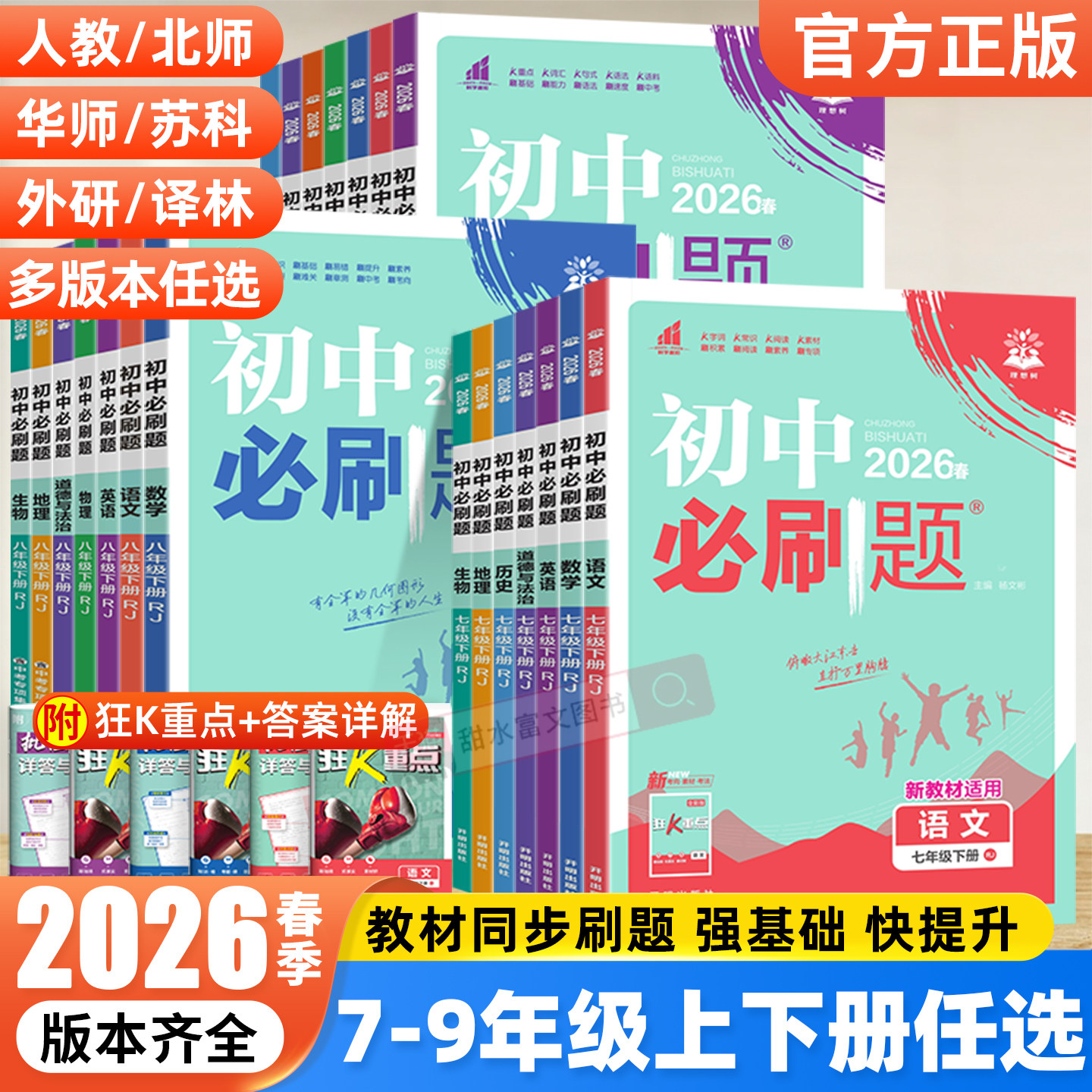 2026春新版初中必刷题七八九年级上册下册语文数学英语物理化学政治历史地理生物人教版北师版初一二三同步训练习册试卷教辅资料书,书籍/杂志/报纸,中学教辅,淘宝优惠券,粉丝福利购,淘宝优惠卷