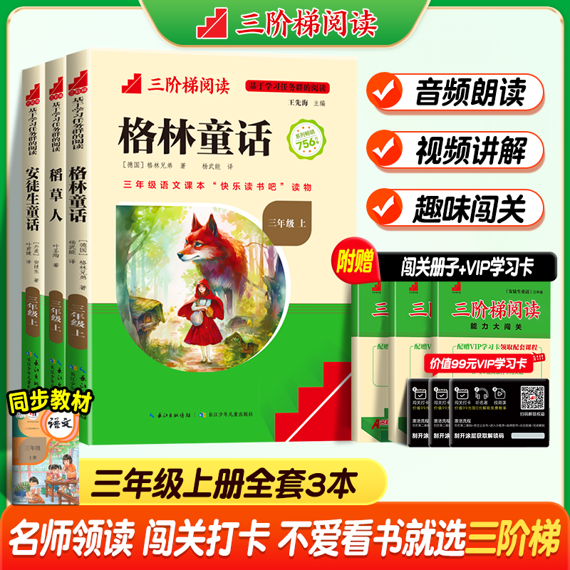 三阶梯阅读三年级上册格林童话安徒生童话稻草人快乐读书吧3上全套必读课外阅读书小学生伊索克雷洛夫寓言中国古代寓言选名校课堂