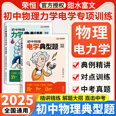 2025初中物理电学力学典型题专项训练中考真题八九年级上下册专题精练初二三重难点核心考点总复习同步练习册题知识点大全荣恒教辅