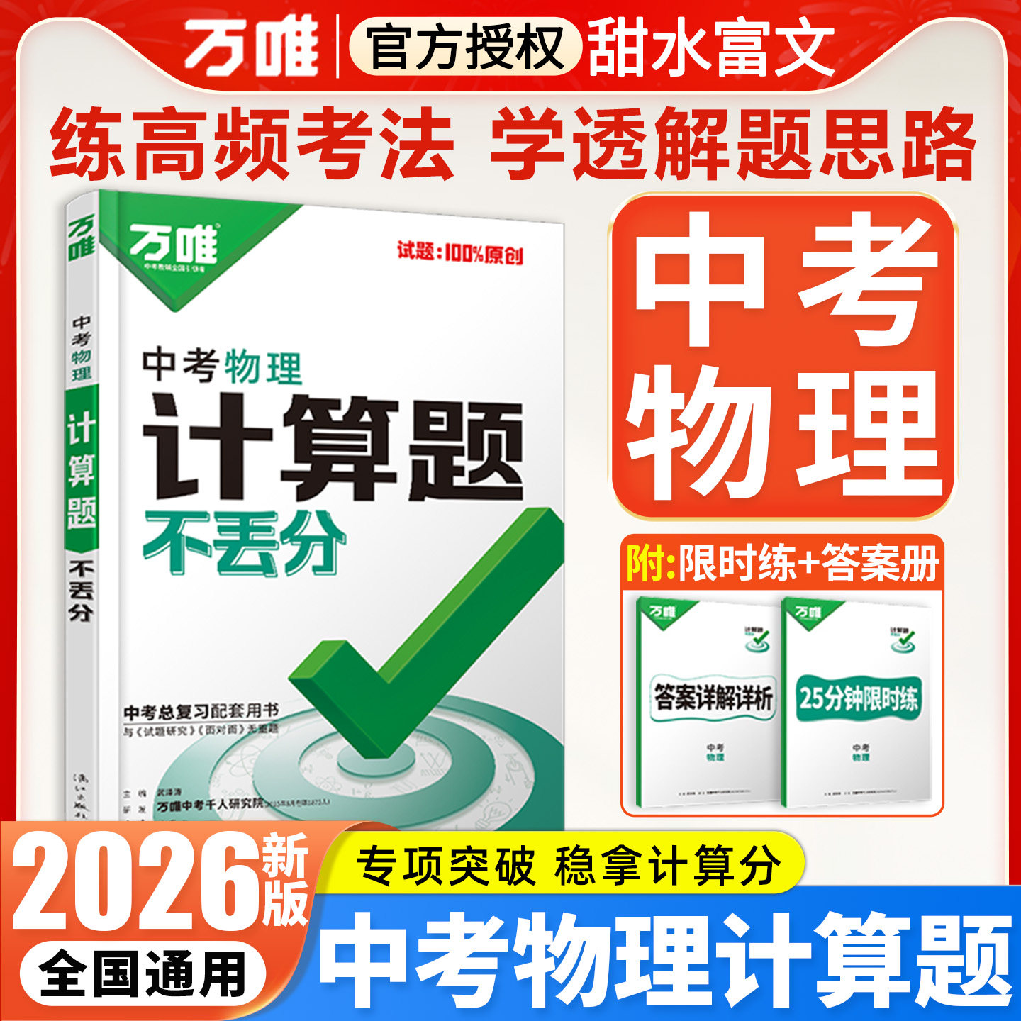 2026万唯中考物理计算题不丢分初中物理必刷试题研究历年真题必刷试卷八九年级专项训练初二初三辅导资料练习册万维中考总复习资料图片